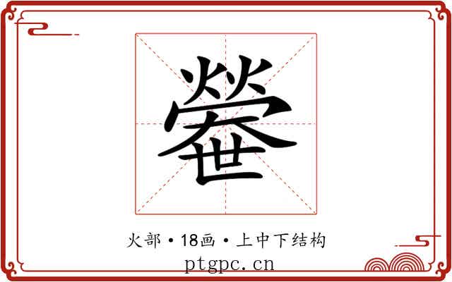 𤐼