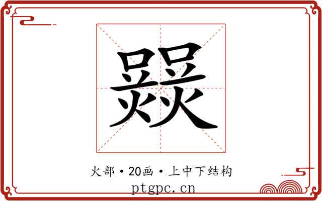 𤑽