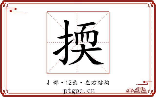㨎