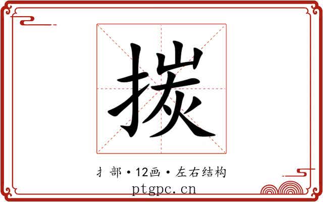 㨏