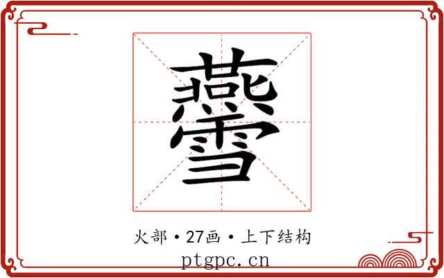 𤓨