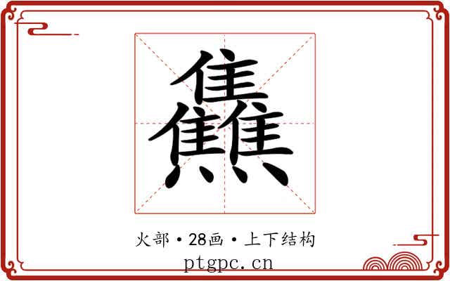 𤓬