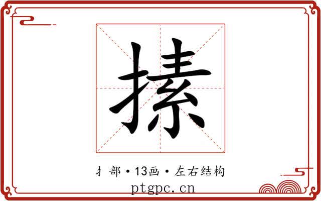㨞 㨞