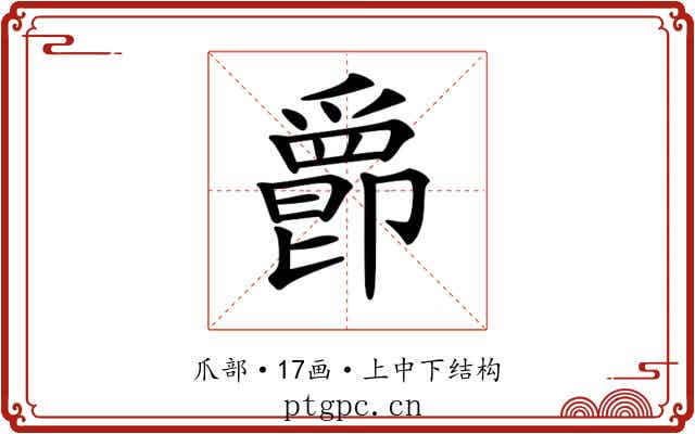 𤔴