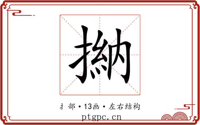 㨥 㨥