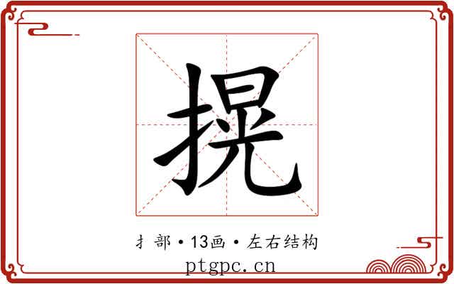 㨪