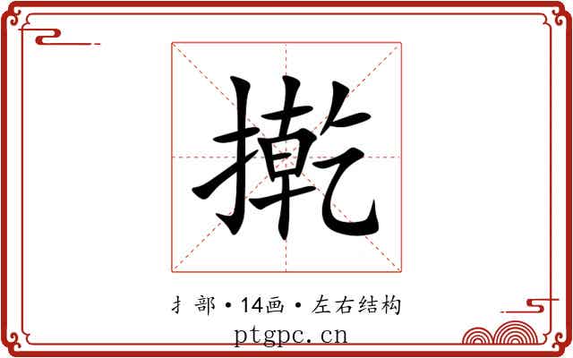 㨴 㨴