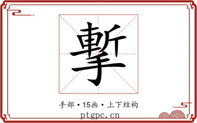 㨻 㨻