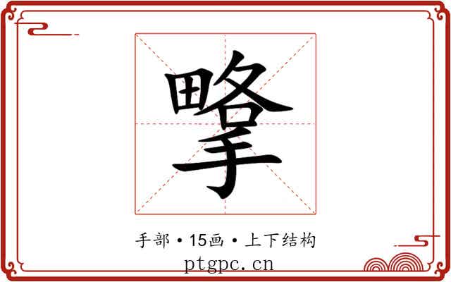 㨼