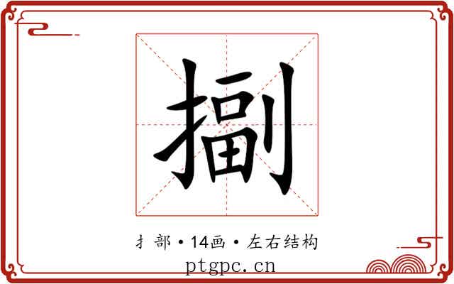 㨽
