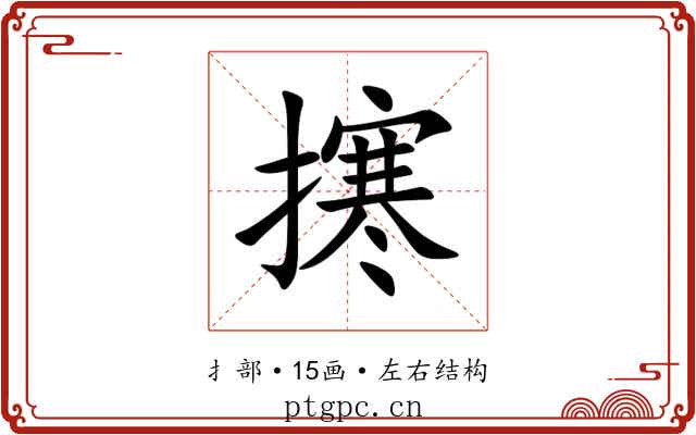 㩃 㩃