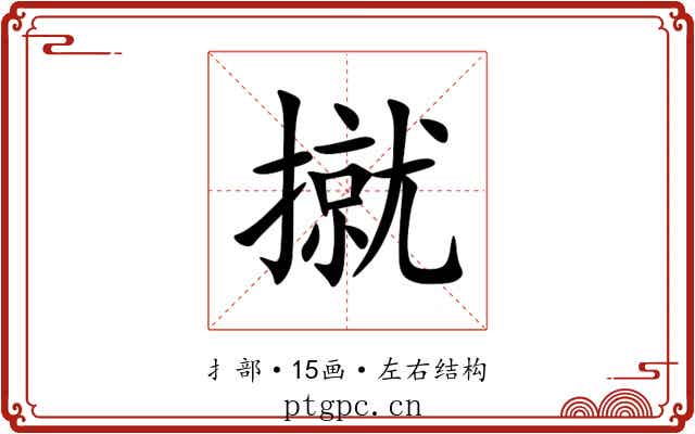 㩆 㩆