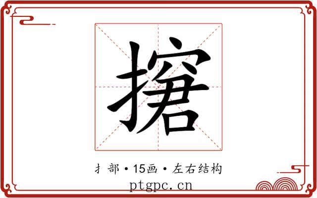 㩈 㩈