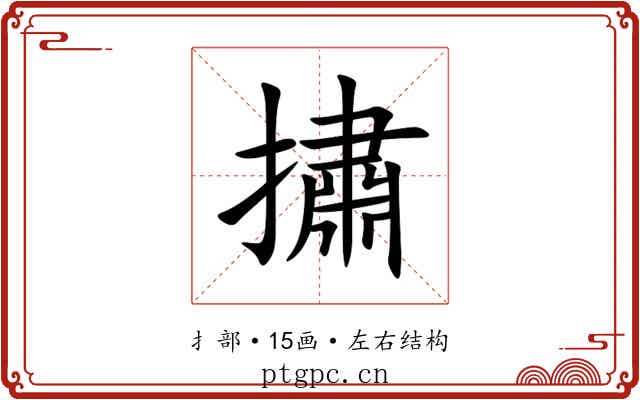 㩋 㩋