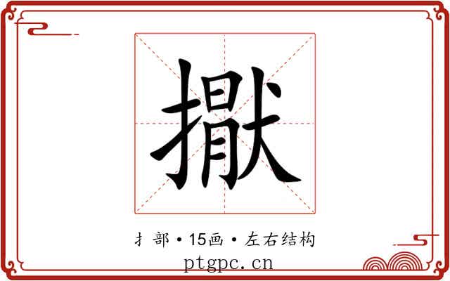 㩎 㩎