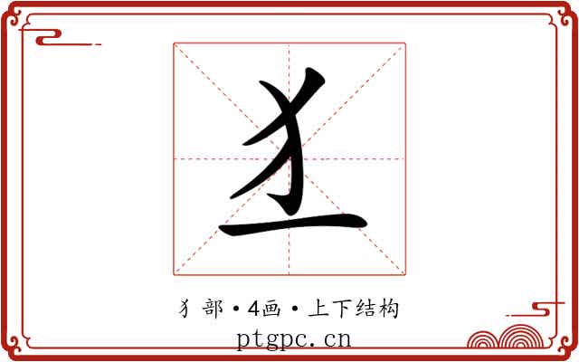 𤜚