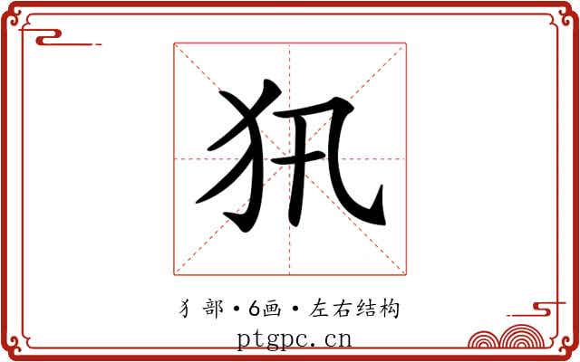 𤜢