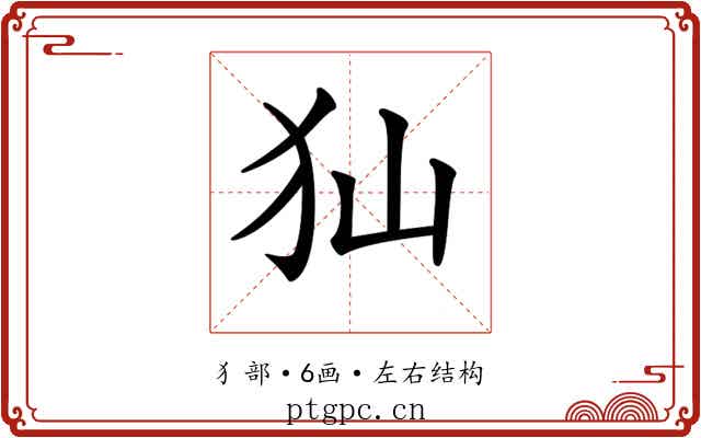 𤜬