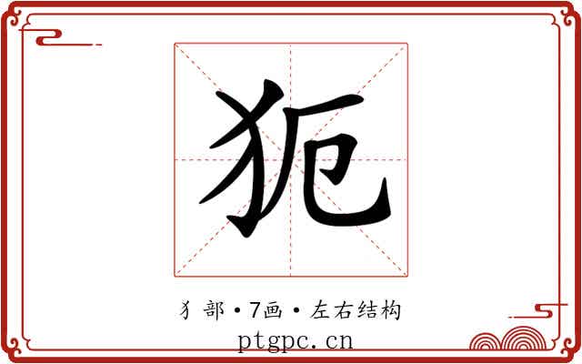 𤜸