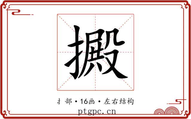 㩔 㩔