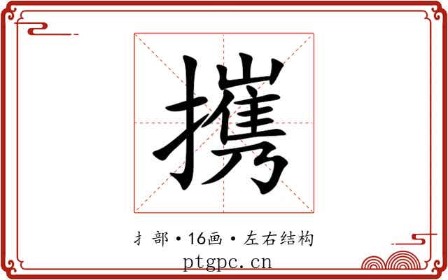 㩗 㩗