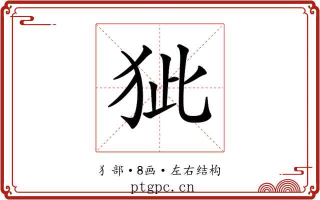 𤝭
