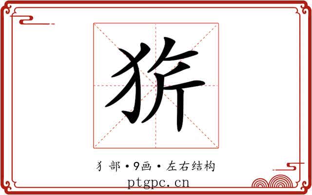 𤞆