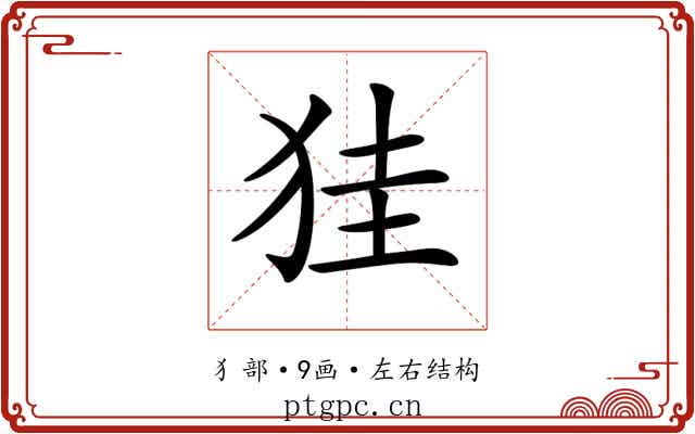 𤞇