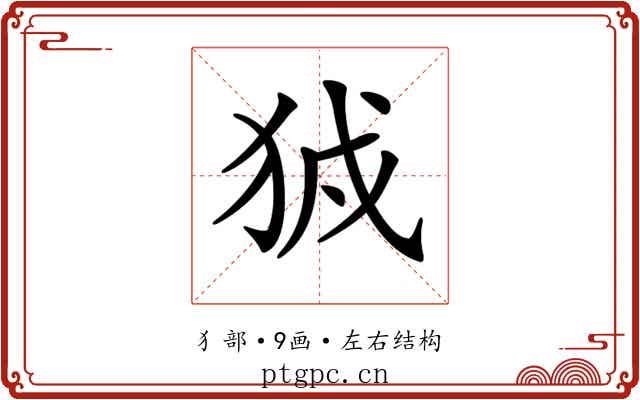 𤞉