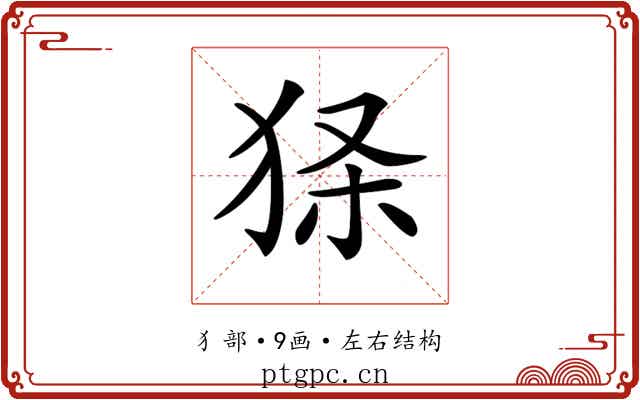 𤞎