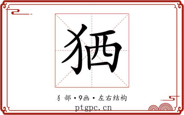 𤞏