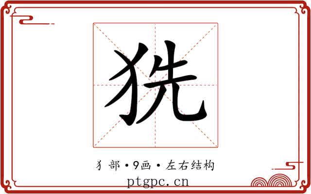𤞓