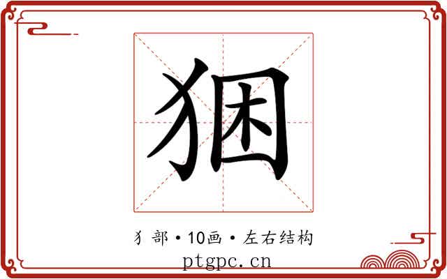 𤞧