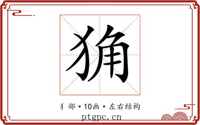 𤞴