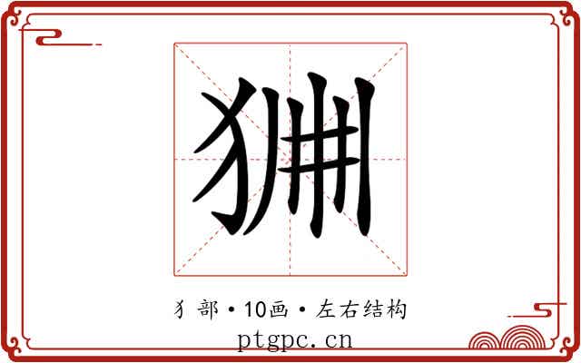 𤞹