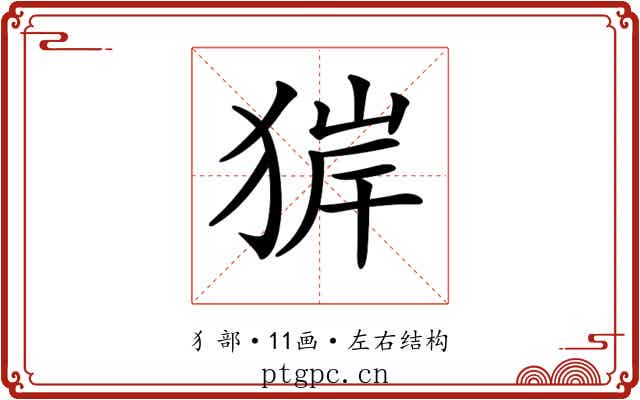 𤟉