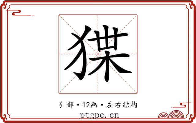 𤟬
