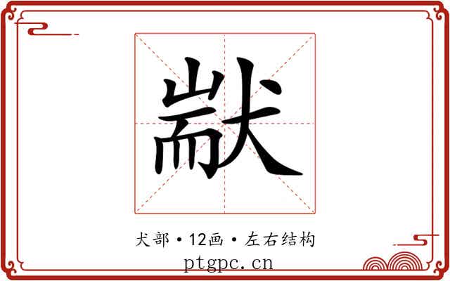𤟮