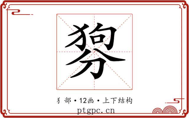 𤟳