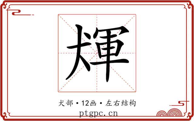 𤟴