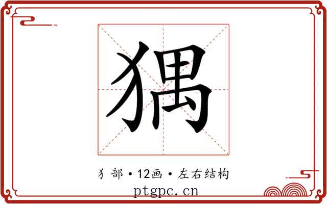 𤟹