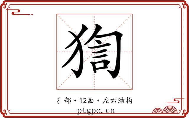 𤟼