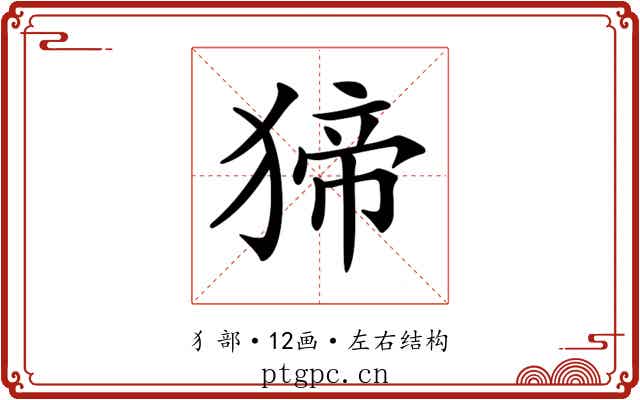 𤟾