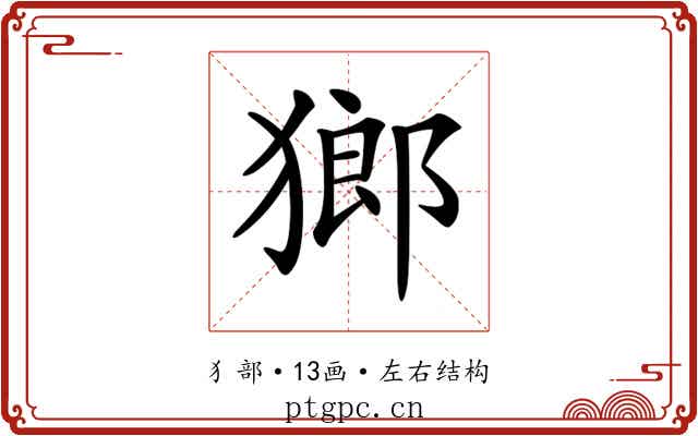𤠸