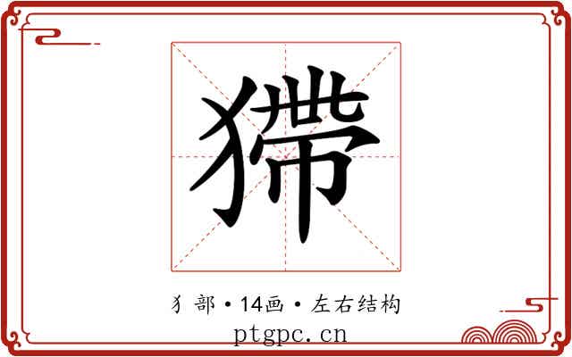 𤠹