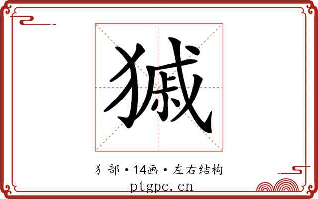 𤠽