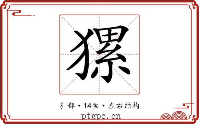 𤡂