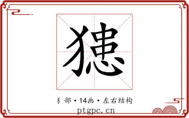 𤡟