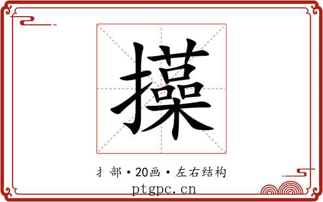 㩰 㩰