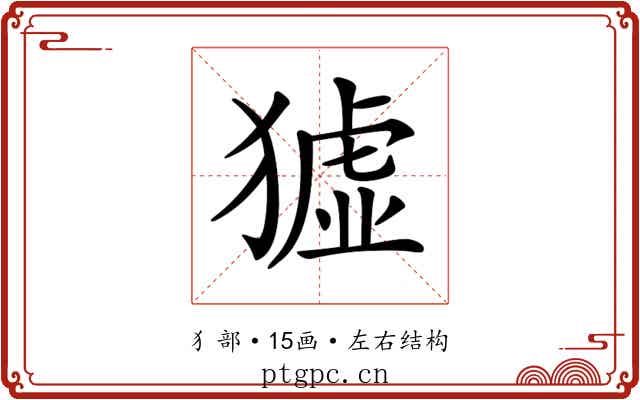 𤡣 𤡣